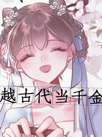 穿越古代当千金