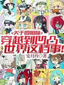 关于四姐妹穿越到凹凸世界这档事！