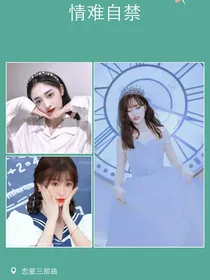 恋爱三部曲：情难自禁