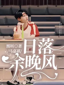 马嘉祺：日落余晚风