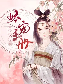 穿书：女配娇宠手册
