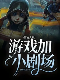 第五人格：游戏加小剧场