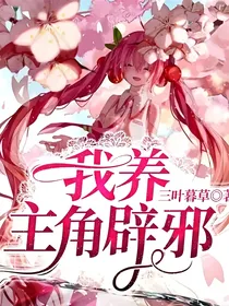 我养主角辟邪