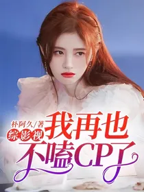 综影视：我再也不嗑CP了