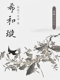 硬糖少女303：希和璇
