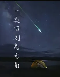一夜回到高考前