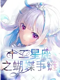 十二星座之蝴蝶手链