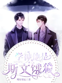 末日重生：学神他是斯文饿狼