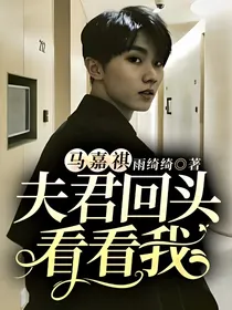 马嘉祺：夫君回头看看我