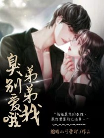 臭弟弟别爱我哦