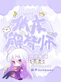 俏皮解梦师