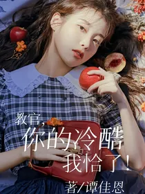 教官，你的冷酷我恰了！