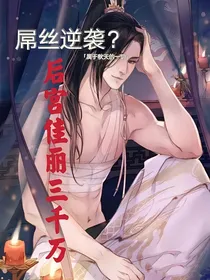 屌丝逆袭之后宫佳丽三千万