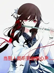 小马宝莉：被听见心声后