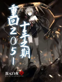 重回2051：十年之期