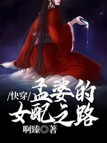 快穿：孟婆的女配之路