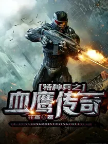 特种兵之血鹰传奇