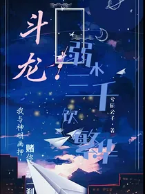 斗龙：弱水三千