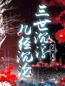 三世沉浮几经沉沦