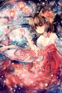 综影视之宿主软又甜