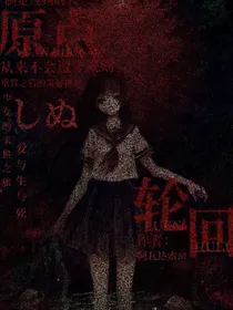 原点轮回