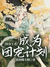 快穿王者：成为团宠计划