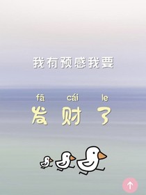 我要发财了啊