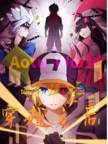 凹凸世界：穿越之后