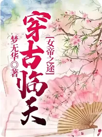女帝之途：穿古临天