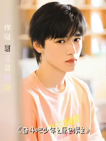奋斗吧少年：原创男主