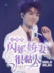 王俊凯：闪婚娇妻很黏人