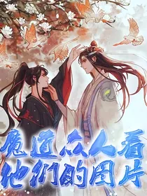 如果魔道众人看他们的图片