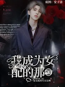 快穿：我成为女配的那些年