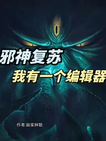 邪神复苏：我有一个编辑器