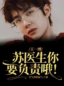 王一博：苏医生你要负责哦！