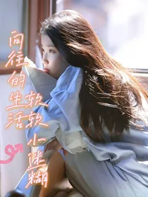 向往的：软软小迷糊
