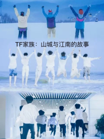 TF家族：山城和江南的故事