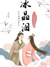 叶罗丽：冰晶泪