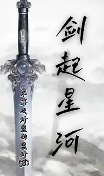 剑起星河