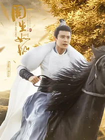 周生如故：十月西州梦