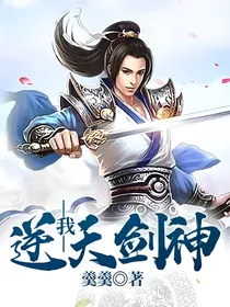 我，逆天剑神