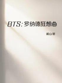BTS：罗纳德狂想曲