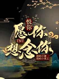 TNT：悦你，愿你，想念你