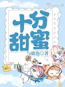 十分甜蜜
