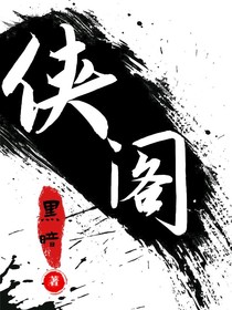 侠阁