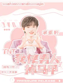 TNT：我使男人掉马甲