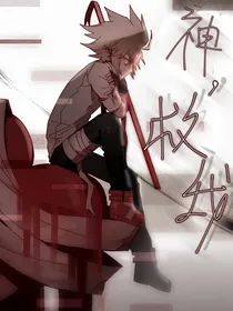 凹凸世界all安：神，救我