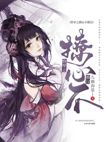 快穿之撩心不撩汉