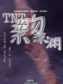 TNT：亲吻深渊