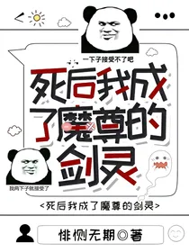 死后我成了魔尊的剑灵